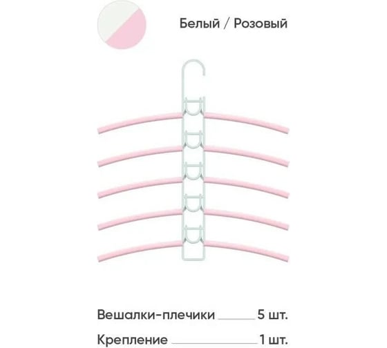 Вешалки-плечики Абсолют Уют №1 розовая резинка белый АЧ 8618