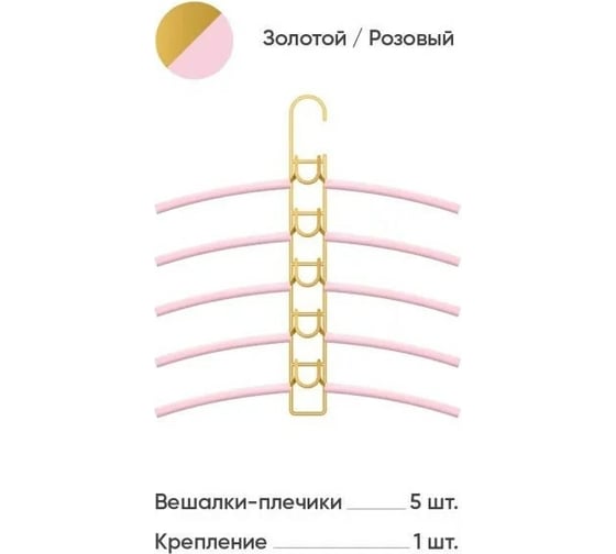 Вешалки-плечики Абсолют Уют №1 розовая резинка золотой АЧ 8650