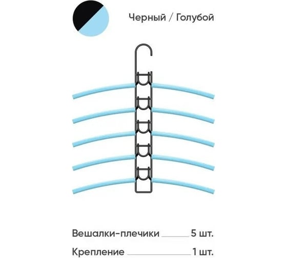 Вешалки-плечики Абсолют Уют №1 голубая резинка черный АЧ 8628