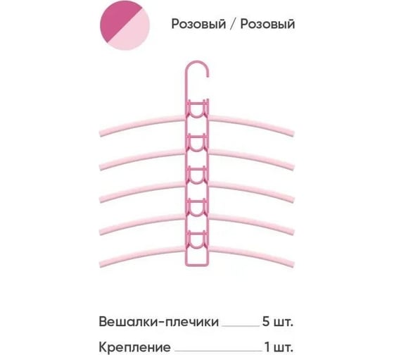 Вешалки-плечики Абсолют Уют №1 розовая резинка розовый АЧ 8632