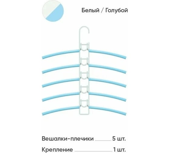 Вешалки-плечики Абсолют Уют №1 голубая резинка белый АЧ 8621