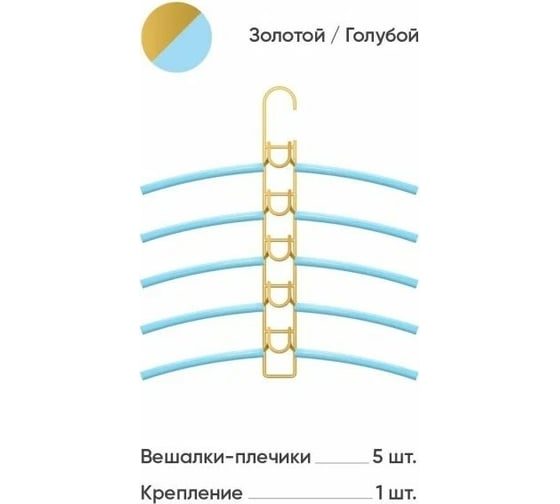 Вешалки-плечики Абсолют Уют №1 голубая резинка золотой АЧ 8649