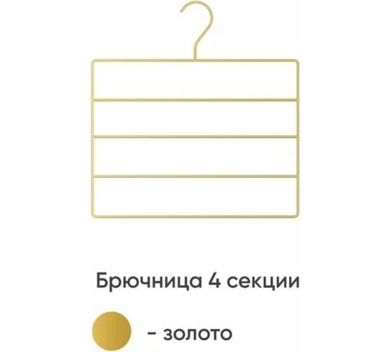 Вешалка Абсолют Уют №3 золотой АЧ 8654