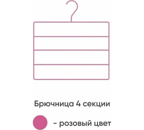 Вешалка Абсолют Уют №3 розовый АЧ 8635