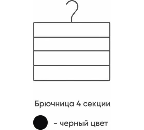 Вешалка Абсолют Уют №3 черный АЧ 8629