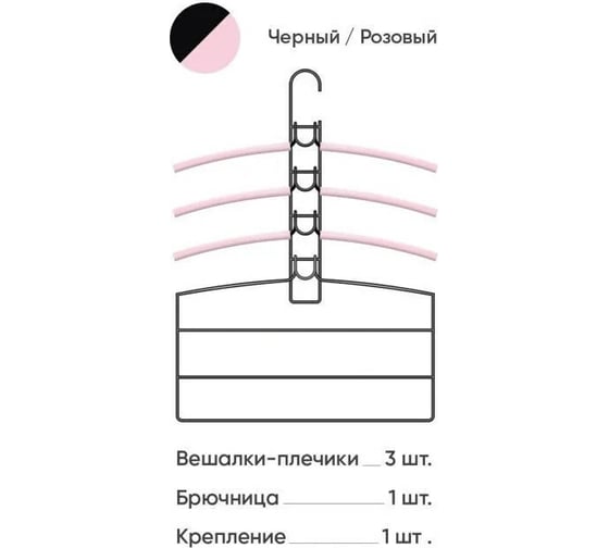 Вешалки-плечики Абсолют Уют №2 розовая резинка черный АЧ 8625