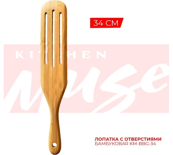 Лопатка Kitchen Muse KM-BBG-34 34 см, с отверстиями, бамбуковая 167073