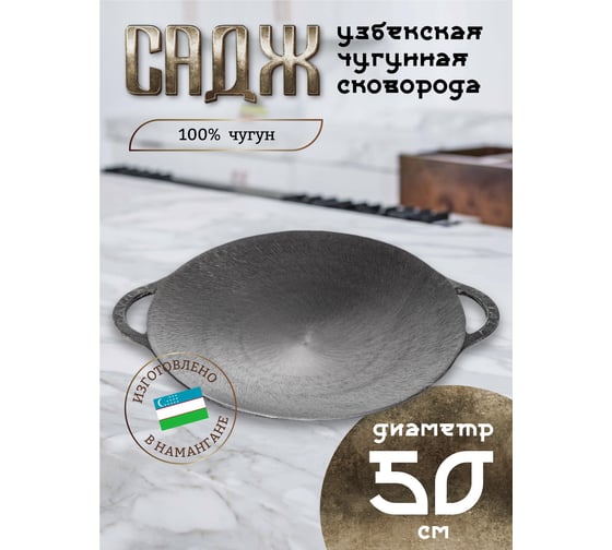 Чугунный садж Davr Metall 50 см садж50
