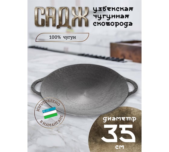 Чугунный садж Davr Metall 35 см садж35