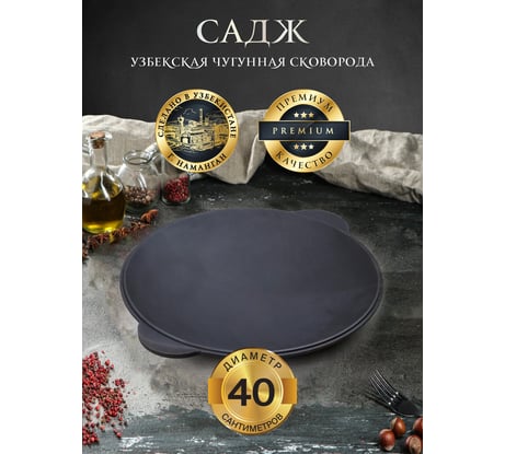 Чугунный садж Davr Metall 40 см садж40