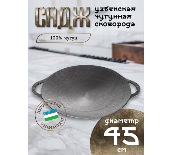 Чугунный садж Davr Metall 45 см садж45