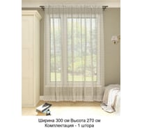 Тюль Костромской текстиль Сетка с вышивкой Зигзаг большой ширина 300 см высота 270 см, белый 00-00803821