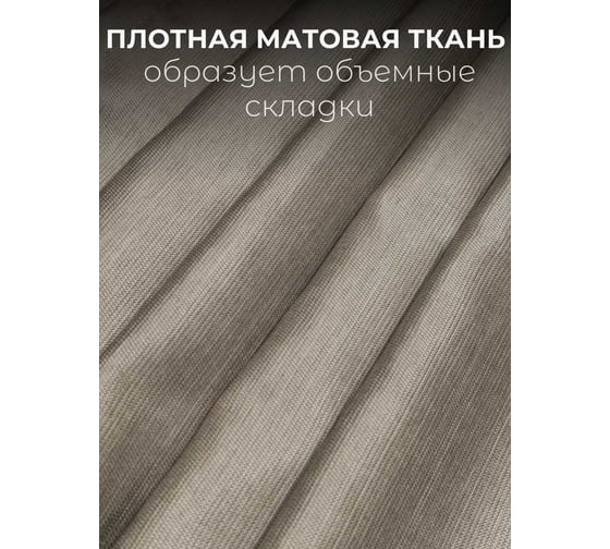 Штора Костромской текстиль Дюваль, ширина 150 см высота 270 см, песочный 00-00804216