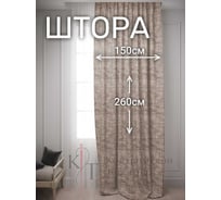 Штора Костромской текстиль Жатка ширина 150 см высота 260 см, темная пудра 00-00000103
