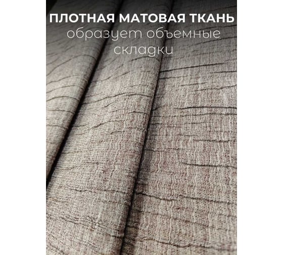 Штора Костромской текстиль Жатка ширина 150 см высота 260 см, темная пудра 00-00000103