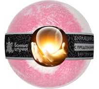 Бурлящий шар для ванны с предсказанием Банные штучки 120 г 33289