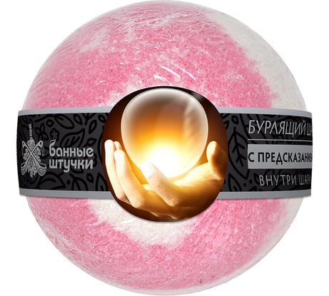 Бурлящий шар для ванны с предсказанием Банные штучки 120 г 33289