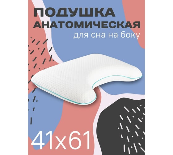 Анатомическая ортопедическая подушка для сна на боку AMBESONNE с выемкой под плечо, с эффектом памяти memory foam, 41x61 см vcp001_41x61
