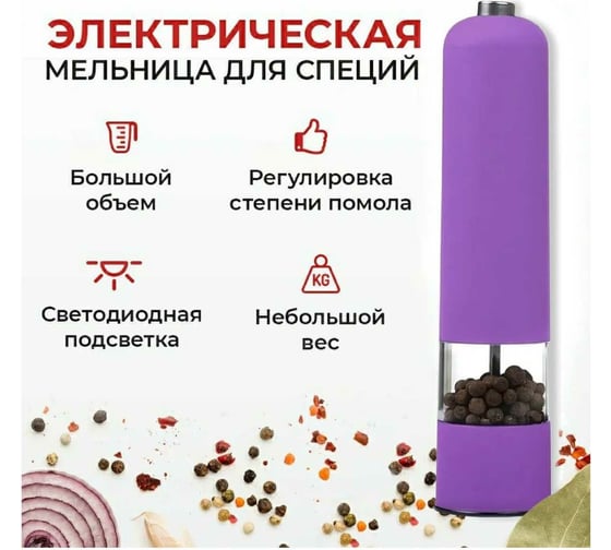 Электрическая мельница для специй Beroma с подсветкой на батарейках 07716044