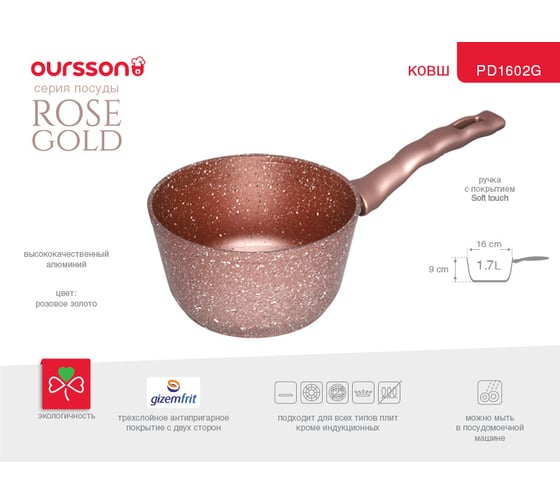 Ковш OURSSON розовое золото PD1602G/RG