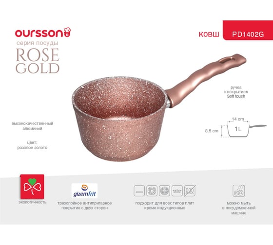 Ковш OURSSON розовое золото PD1402G/RG