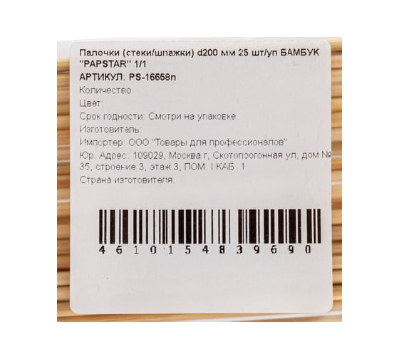 Палочки PapStar стеки/шпажки высота 200 мм 25 шт в упаковке бамбук PS-16658n