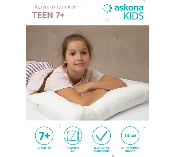 Детская подушка Askona Teen 7+ 38x59 c57c9505b39eb95c2d998a9d5b6d0ff9 RETAIL
