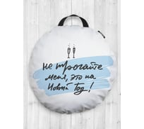 Декоративная подушка-сидушка JOYARTY "Не трогайте меня", на пол, круглая, 52 см dsfr_419812