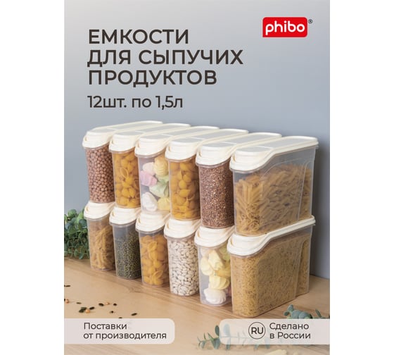 Комплект емкостей для сыпучих продуктов Phibo 12 шт. по 1.5 л, бежевый флэк 43428250722