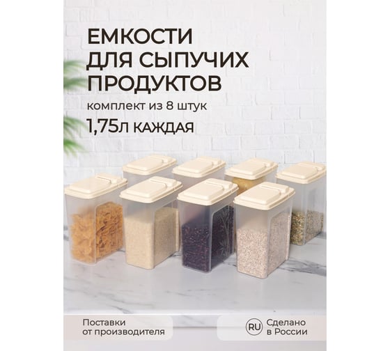 Комплект емкостей для сыпучих продуктов Phibo 8 шт., бамбук, 1.75 л, бежевый 43427850722
