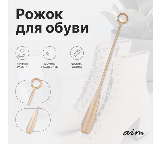 Рожок, ложка для обуви BOGACHO Лайт Мини 45 см кремового цвета AIM 79073/кремовый