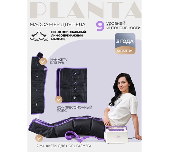 Лимфодренажный массажер для тела Planta MHH-900