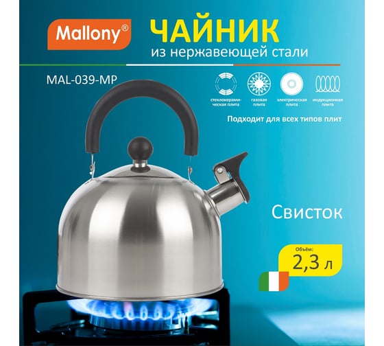 Чайник из нержавеющей стали со свистком Mallony MAL-039-MP 2.3 л, матовый 985605
