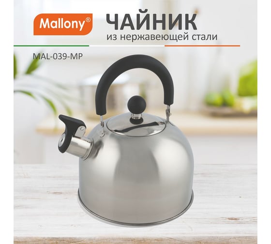 Чайник из нержавеющей стали со свистком Mallony MAL-039-MP 2.3 л, матовый 985605