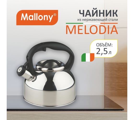 Чайник из нержавеющей стали со свистком Mallony Melodia зеркальная полировка, 2.5 л 006870