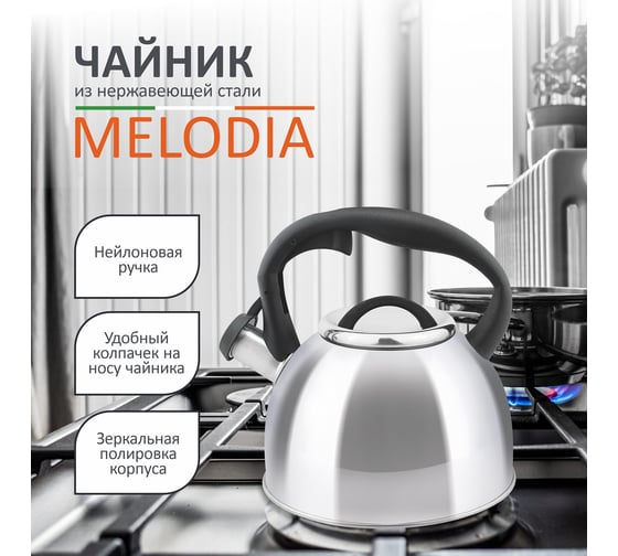 Чайник из нержавеющей стали со свистком Mallony Melodia зеркальная полировка, 2.5 л 006870