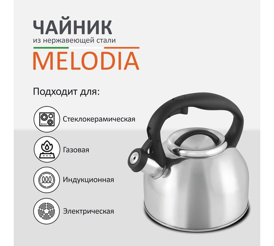 Чайник из нержавеющей стали со свистком Mallony Melodia зеркальная полировка, 2.5 л 006870
