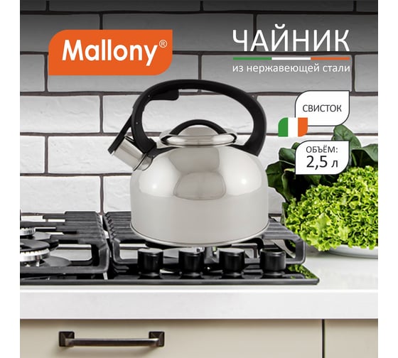 Чайник из нержавеющей стали со свистком Mallony Arte зеркальная полировка, 2.5 л 005177