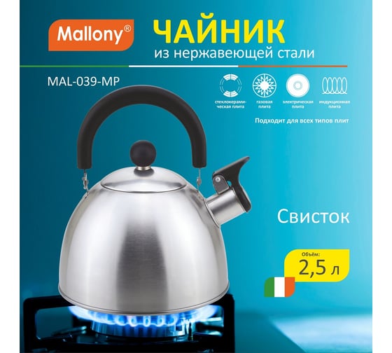 Чайник из нержавеющей стали со свистком Mallony MAL-039-MP 2.5 л, матовый 310097