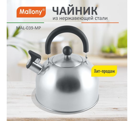 Чайник из нержавеющей стали со свистком Mallony MAL-039-MP 2.5 л, матовый 310097