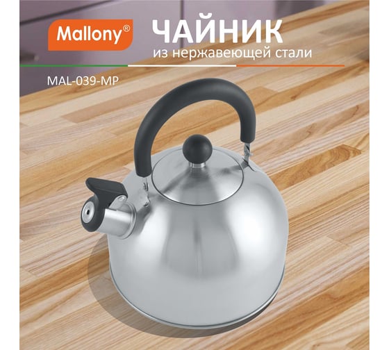 Чайник из нержавеющей стали со свистком Mallony MAL-039-MP 2.5 л, матовый 310097