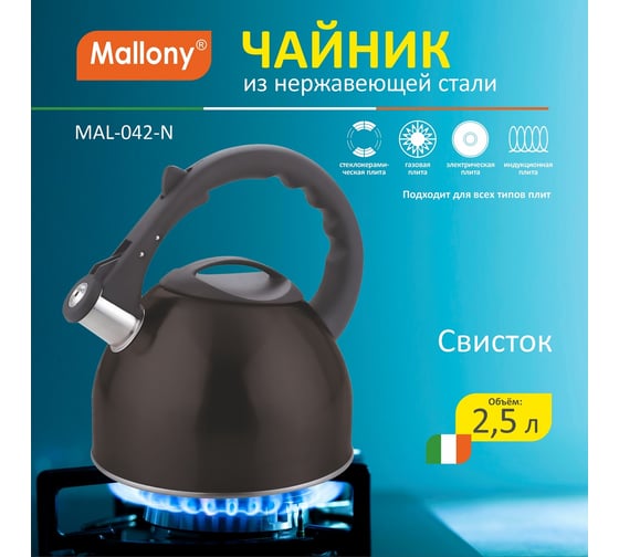 Чайник из нержавеющей стали со свистком Mallony MAL-042-N 2.5 л, чёрный 910088