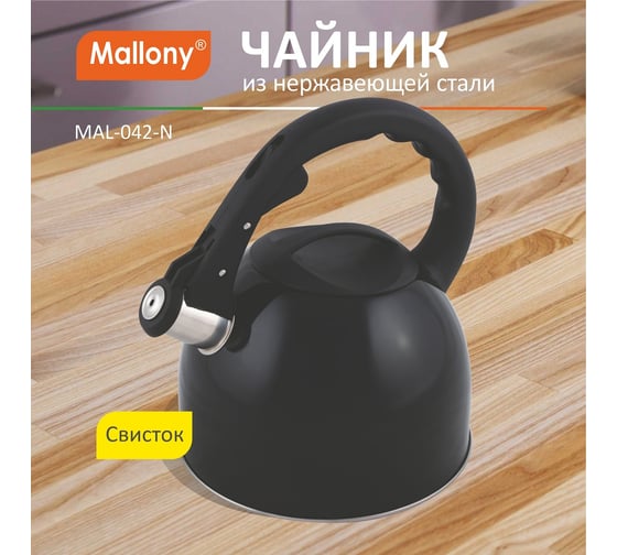 Чайник из нержавеющей стали со свистком Mallony MAL-042-N 2.5 л, чёрный 910088