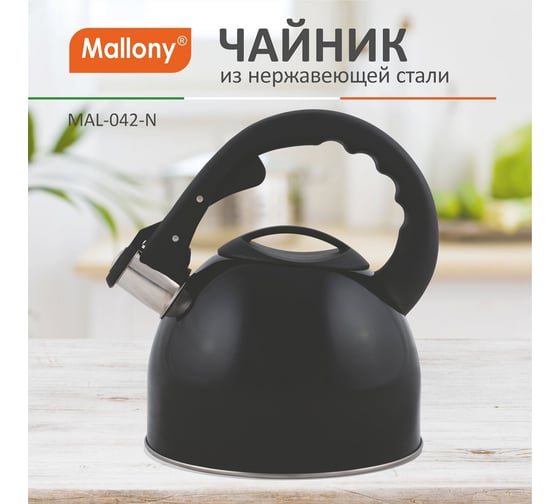 Чайник из нержавеющей стали со свистком Mallony MAL-042-N 2.5 л, чёрный 910088