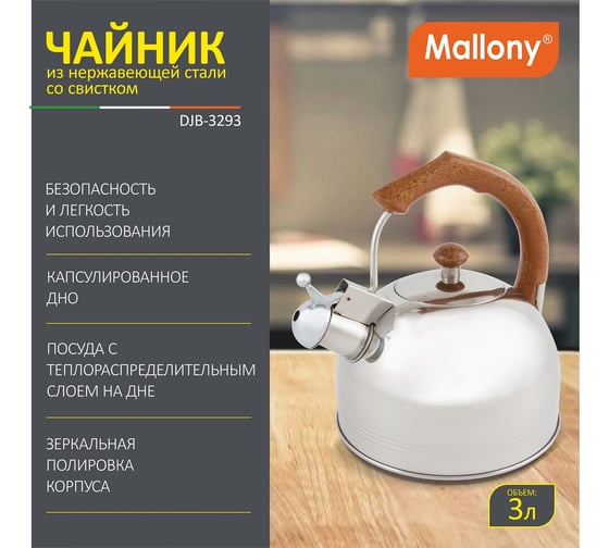 Чайник из нержавеющей стали со свистком Mallony DJB-3293 3 л, капсульное дно 900062