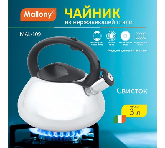 Чайник из нержавеющей стали со свистком Mallony MAL-109 3 л, полированный, цельнометаллический 910071