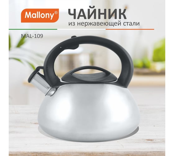 Чайник из нержавеющей стали со свистком Mallony MAL-109 3 л, полированный, цельнометаллический 910071