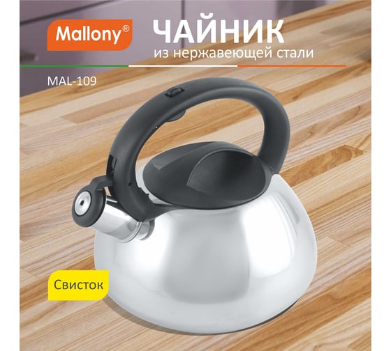 Чайник из нержавеющей стали со свистком Mallony MAL-109 3 л, полированный, цельнометаллический 910071