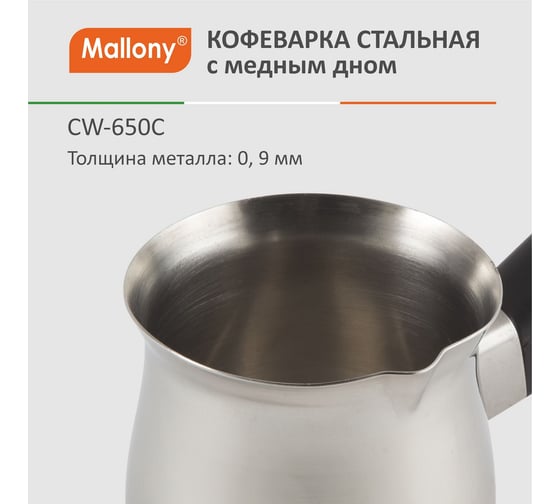Стальная кофеварка турка с медным дном Mallony CW-650C 650 мл 985213