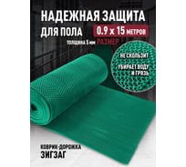 Противоскользящая дорожка ComeForte пвх s-mat zig zag 0,9x15м х5мм, зеленый SM-03